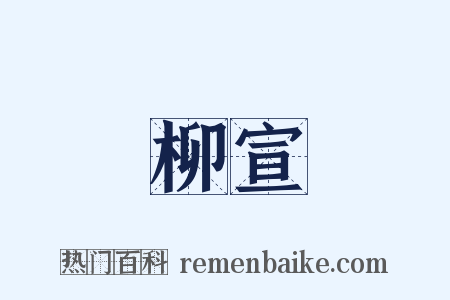 柳宣是什么意思的图片
